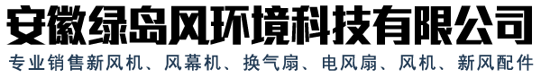 安徽分體式管道換氣扇_安徽綠島風(fēng)排氣扇廠(chǎng)家_安徽貫流式空氣幕價(jià)格-安徽綠島風(fēng)環(huán)境公司